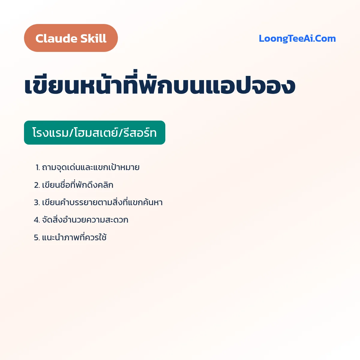 Skill เขียนหน้าที่พักบนแอปจอง (Claude) — โรงแรม/โฮมสเตย์/รีสอร์ท