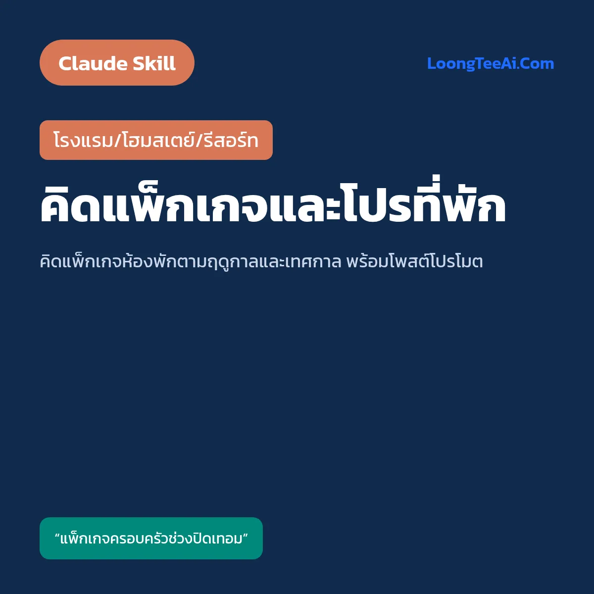 Skill คิดแพ็กเกจและโปรที่พัก (Claude) — โรงแรม/โฮมสเตย์/รีสอร์ท
