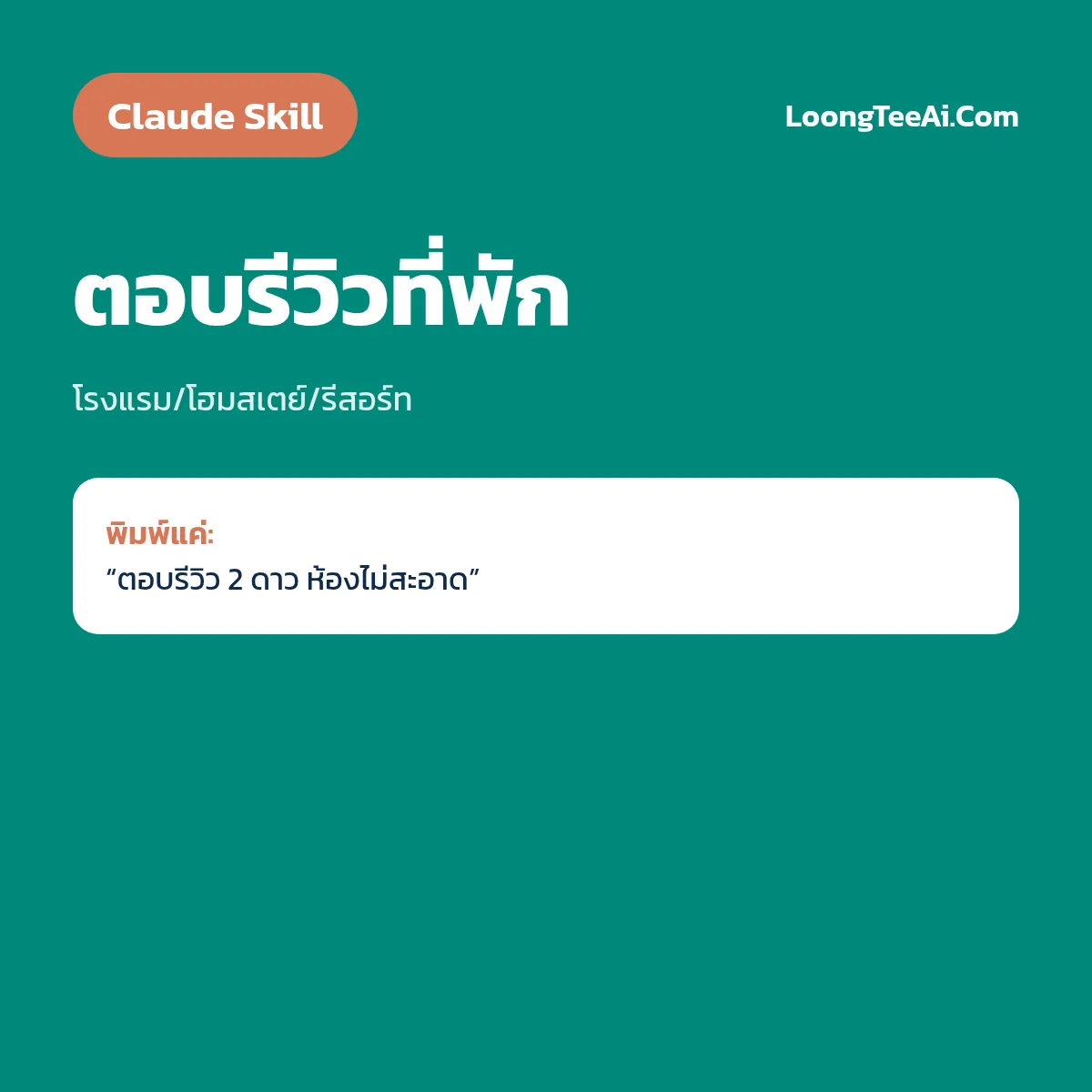 Skill ตอบรีวิวที่พัก (Claude) — โรงแรม/โฮมสเตย์/รีสอร์ท