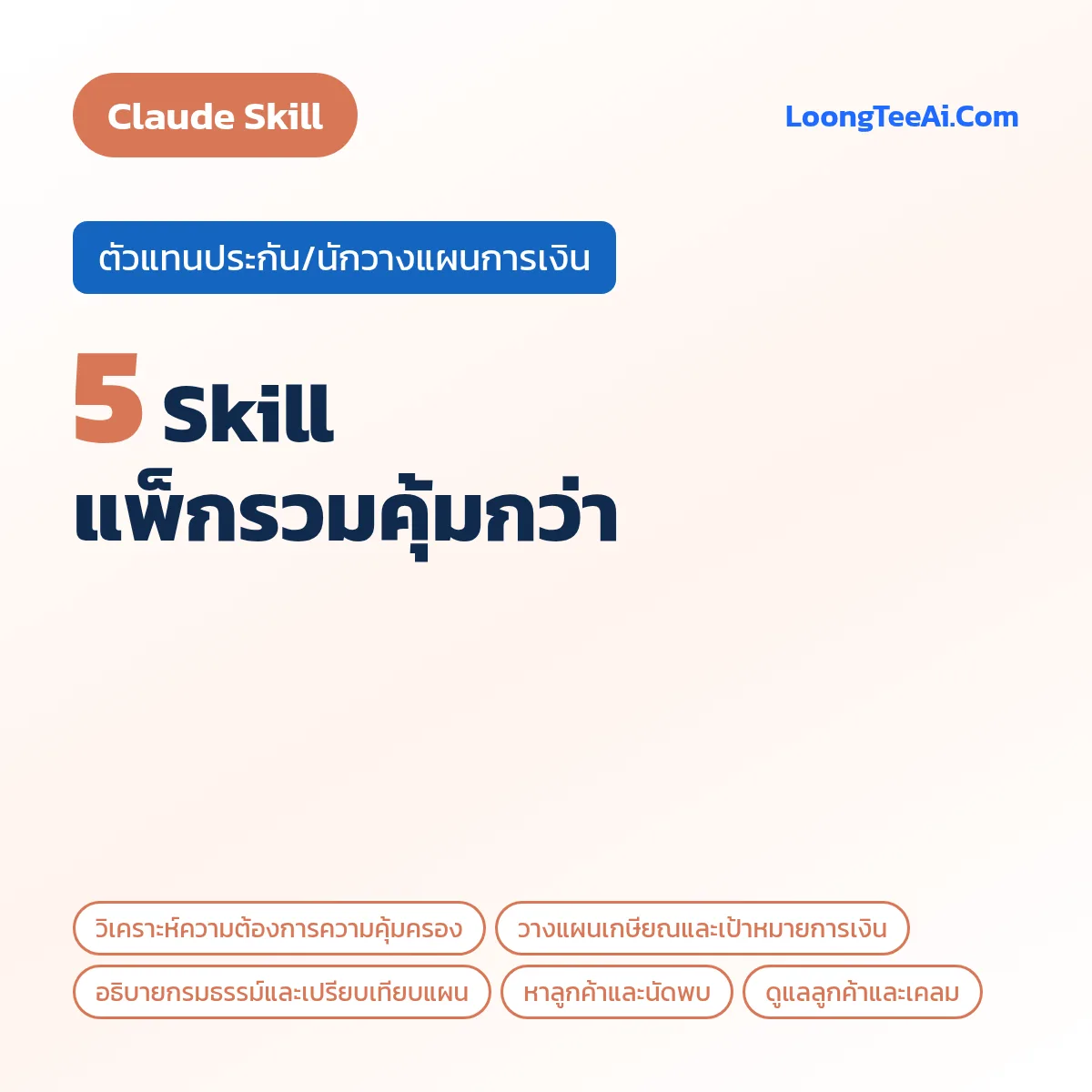 แพ็กรวม 5 Skill ตัวแทนประกัน/นักวางแผนการเงิน (Claude)