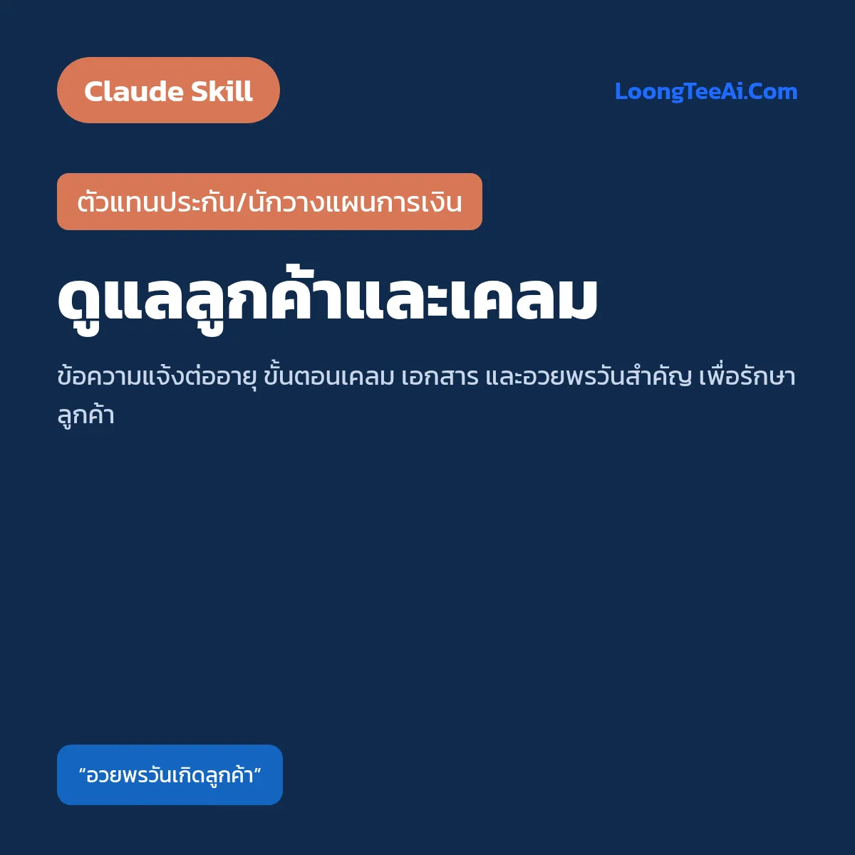 Skill ดูแลลูกค้าและเคลม (Claude) — ตัวแทนประกัน/นักวางแผนการเงิน