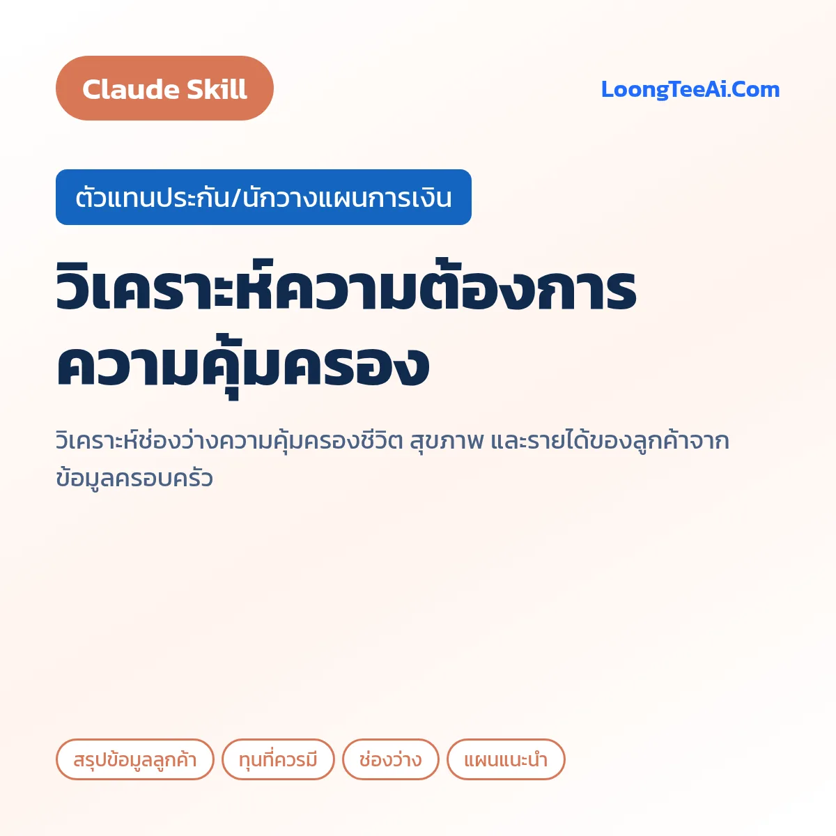 Skill วิเคราะห์ความต้องการความคุ้มครอง (Claude) — ตัวแทนประกัน/นักวางแผนการเงิน