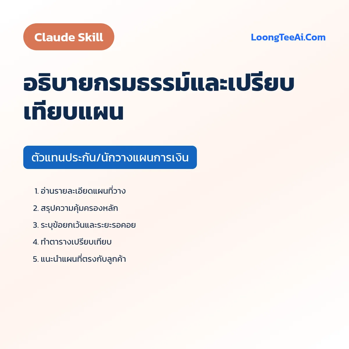 Skill อธิบายกรมธรรม์และเปรียบเทียบแผน (Claude) — ตัวแทนประกัน/นักวางแผนการเงิน