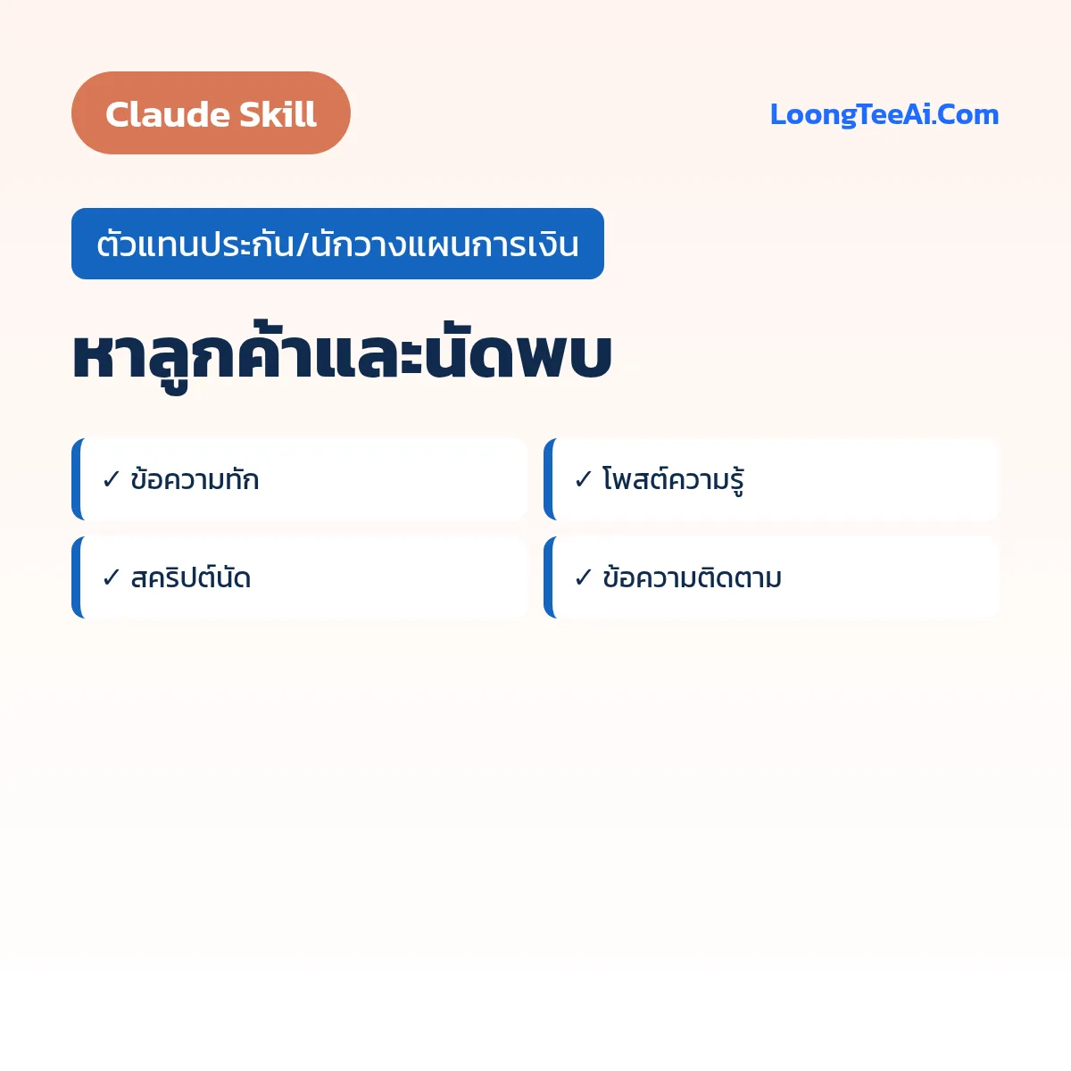 Skill หาลูกค้าและนัดพบ (Claude) — ตัวแทนประกัน/นักวางแผนการเงิน
