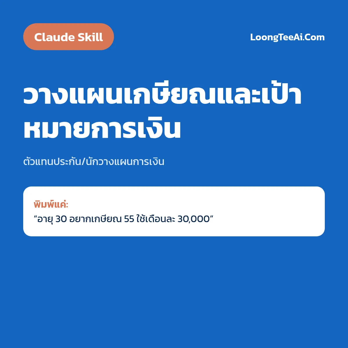 Skill วางแผนเกษียณและเป้าหมายการเงิน (Claude) — ตัวแทนประกัน/นักวางแผนการเงิน