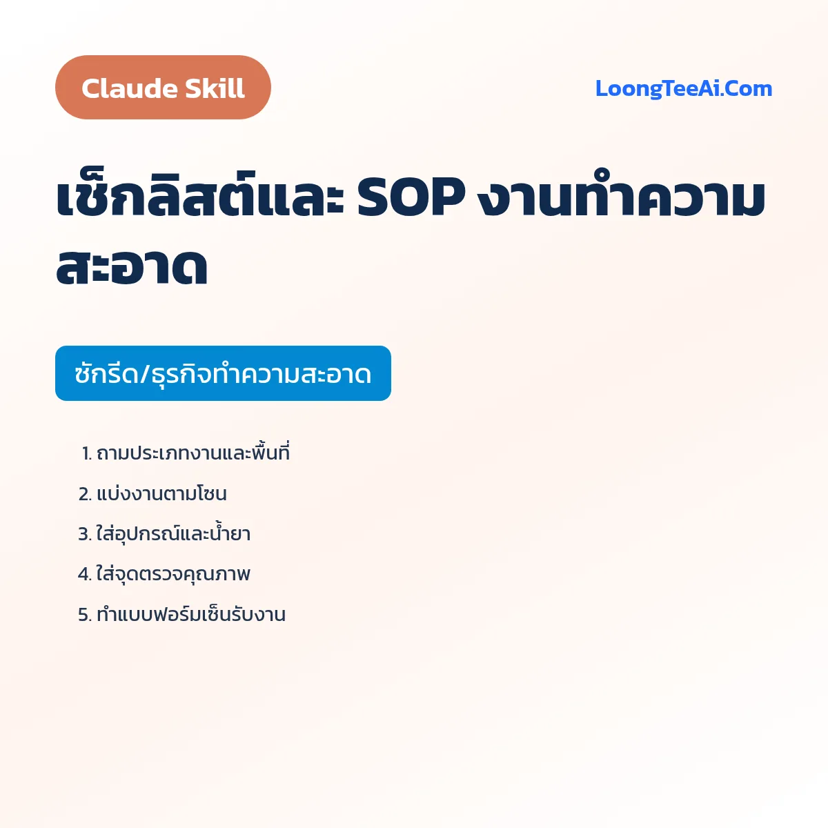 Skill เช็กลิสต์และ SOP งานทำความสะอาด (Claude) — ซักรีด/ธุรกิจทำความสะอาด
