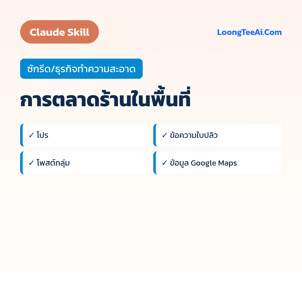 Skill การตลาดร้านในพื้นที่ (Claude) — ซักรีด/ธุรกิจทำความสะอาด