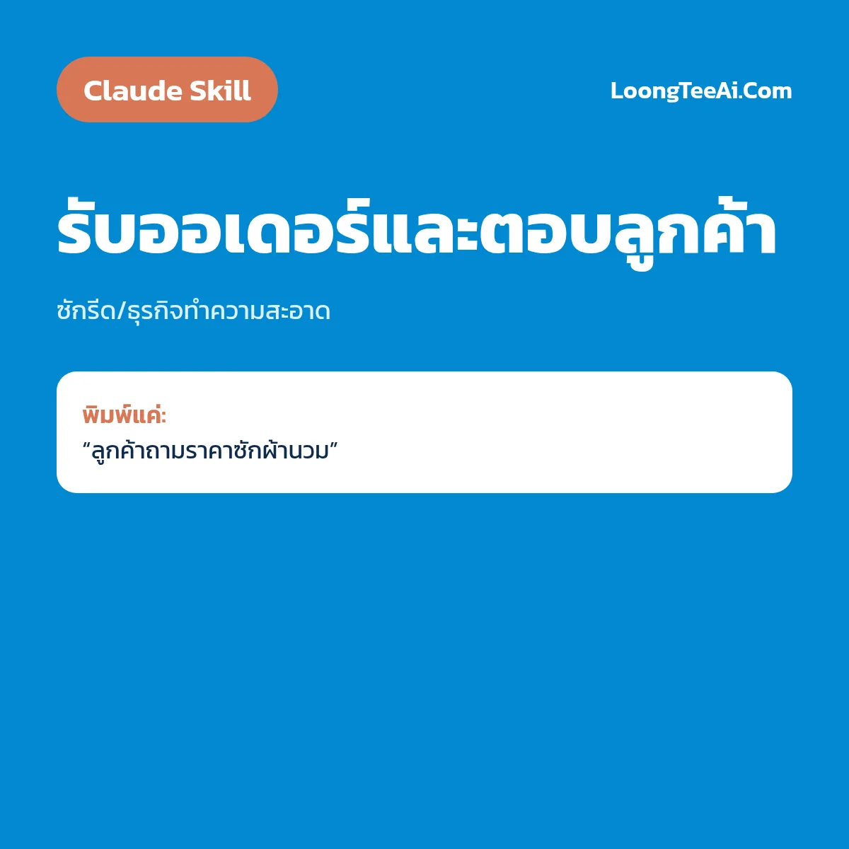 Skill รับออเดอร์และตอบลูกค้า (Claude) — ซักรีด/ธุรกิจทำความสะอาด