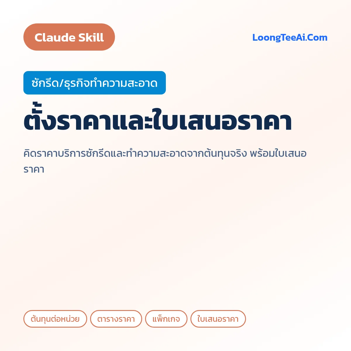 Skill ตั้งราคาและใบเสนอราคา (Claude) — ซักรีด/ธุรกิจทำความสะอาด
