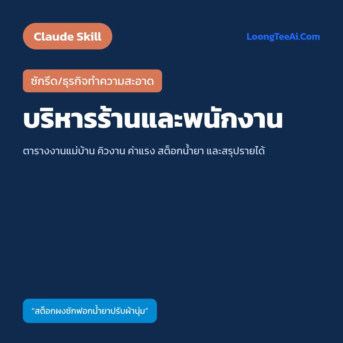 Skill บริหารร้านและพนักงาน (Claude) — ซักรีด/ธุรกิจทำความสะอาด