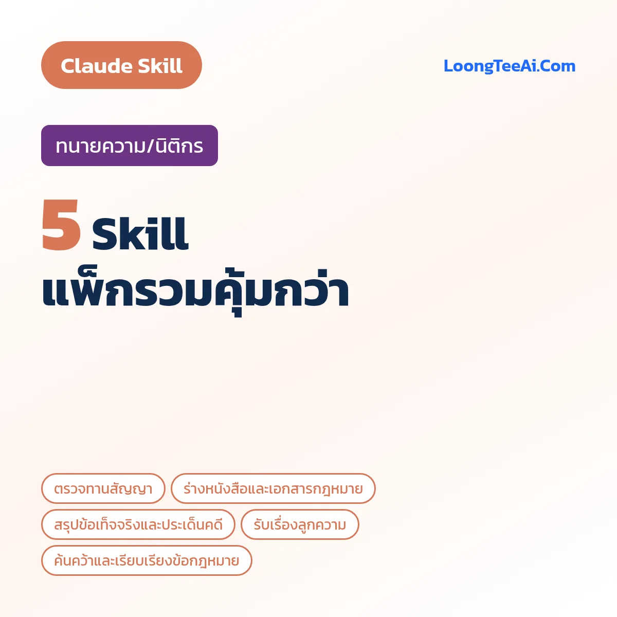 แพ็กรวม 5 Skill ทนายความ/นิติกร (Claude)
