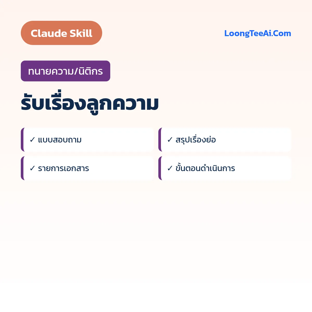 Skill รับเรื่องลูกความ (Claude) — ทนายความ/นิติกร