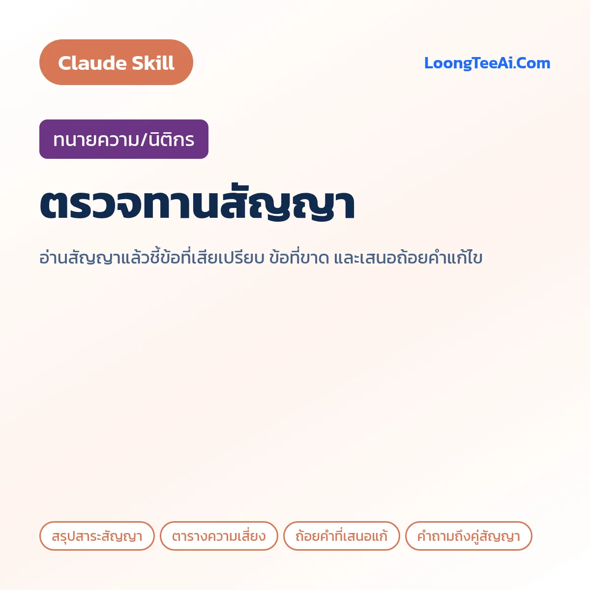 Skill ตรวจทานสัญญา (Claude) — ทนายความ/นิติกร
