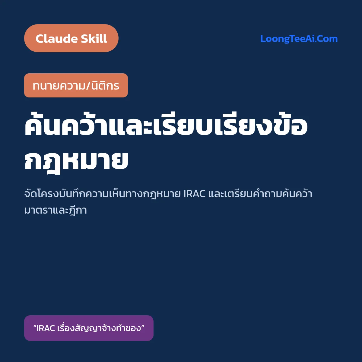 Skill ค้นคว้าและเรียบเรียงข้อกฎหมาย (Claude) — ทนายความ/นิติกร