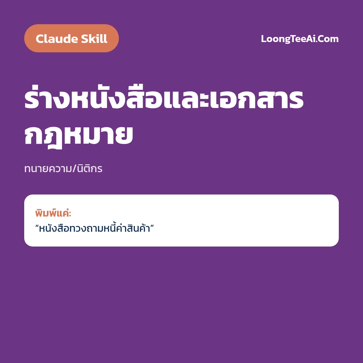 Skill ร่างหนังสือและเอกสารกฎหมาย (Claude) — ทนายความ/นิติกร