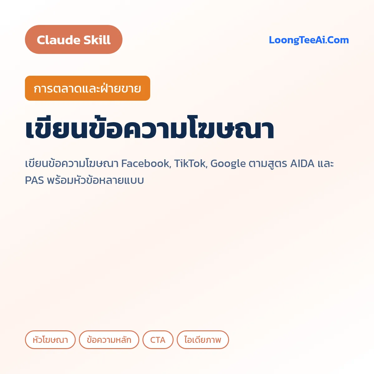 Skill เขียนข้อความโฆษณา (Claude) — การตลาดและฝ่ายขาย