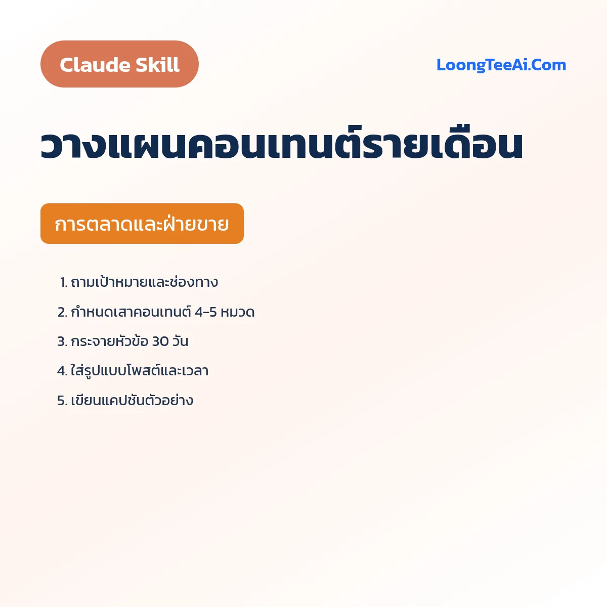 Skill วางแผนคอนเทนต์รายเดือน (Claude) — การตลาดและฝ่ายขาย
