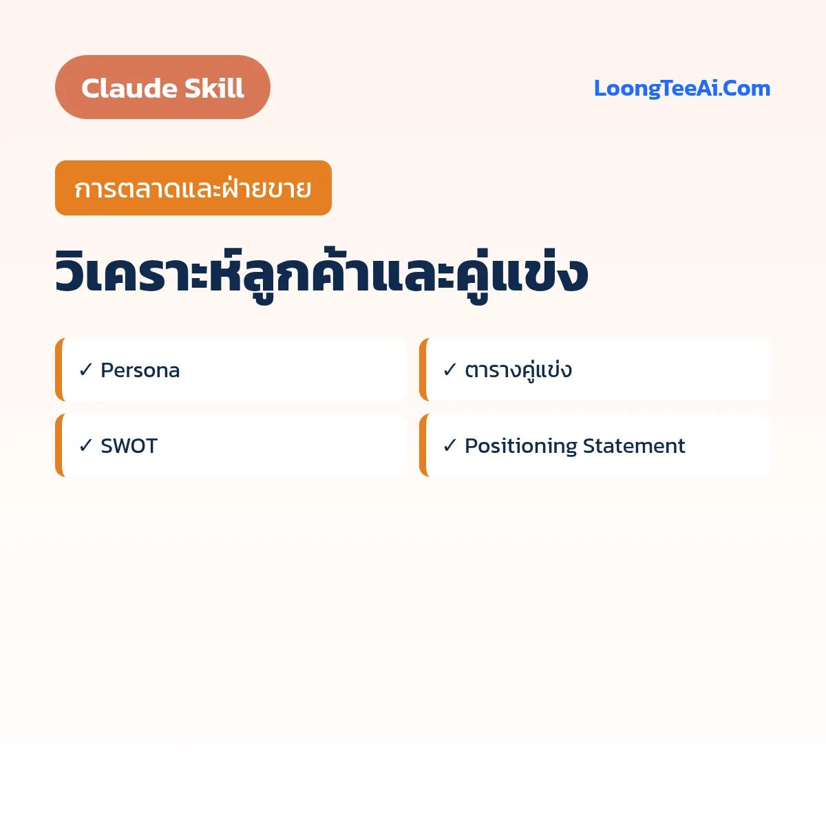 Skill วิเคราะห์ลูกค้าและคู่แข่ง (Claude) — การตลาดและฝ่ายขาย