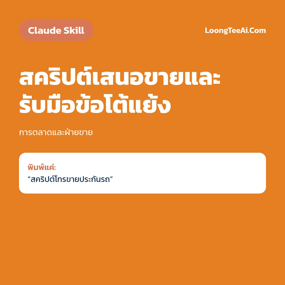 Skill สคริปต์เสนอขายและรับมือข้อโต้แย้ง (Claude) — การตลาดและฝ่ายขาย