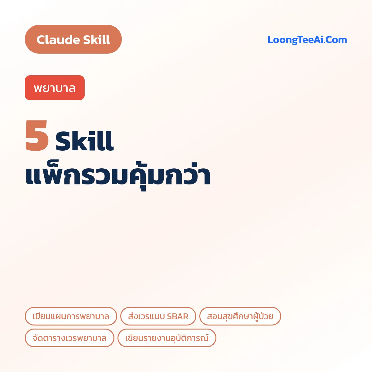 แพ็กรวม 5 Skill พยาบาล (Claude)