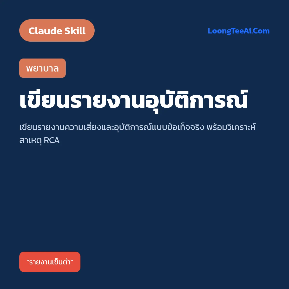 Skill เขียนรายงานอุบัติการณ์ (Claude) — พยาบาล