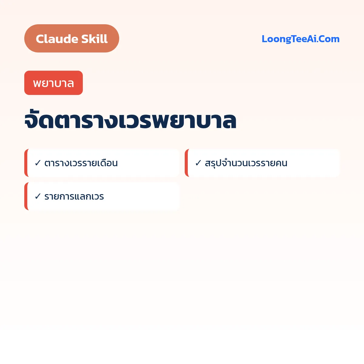 Skill จัดตารางเวรพยาบาล (Claude) — พยาบาล