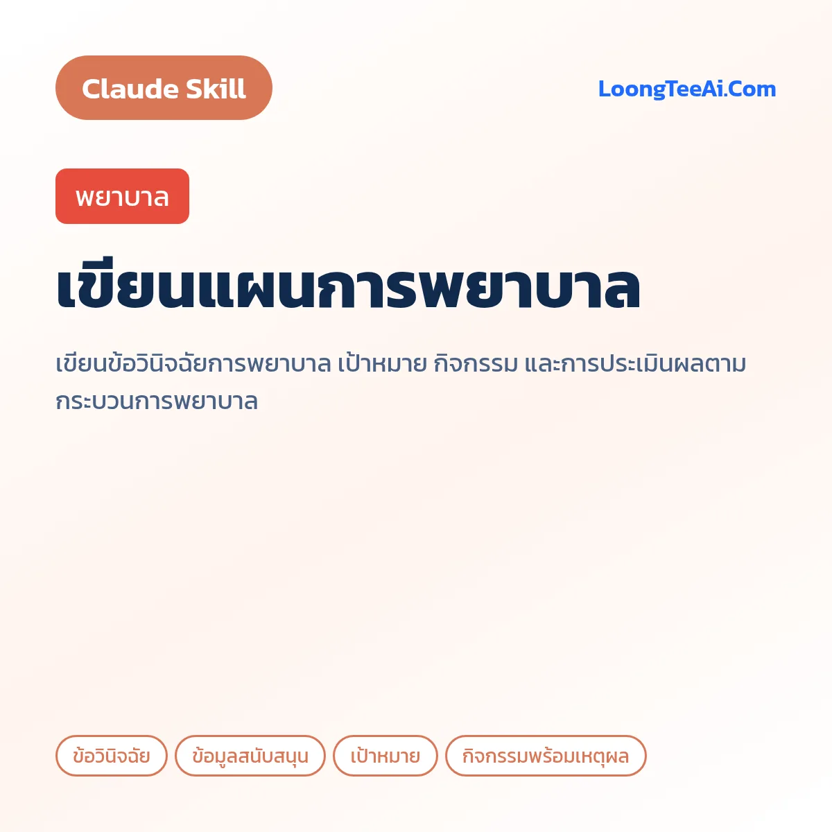Skill เขียนแผนการพยาบาล (Claude) — พยาบาล