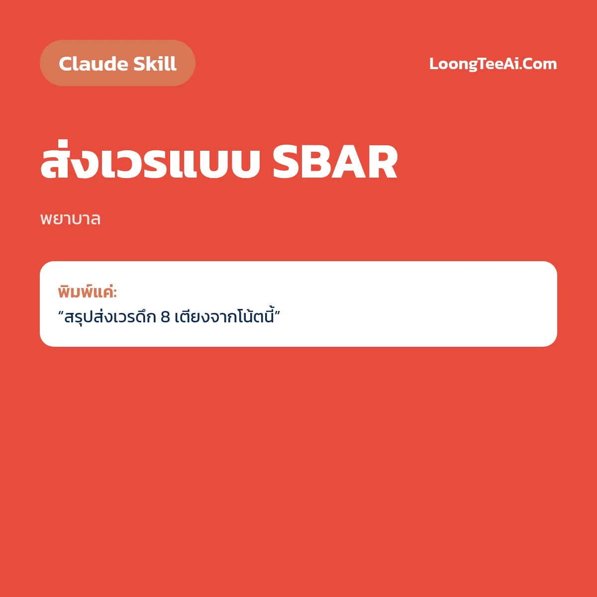 Skill ส่งเวรแบบ SBAR (Claude) — พยาบาล