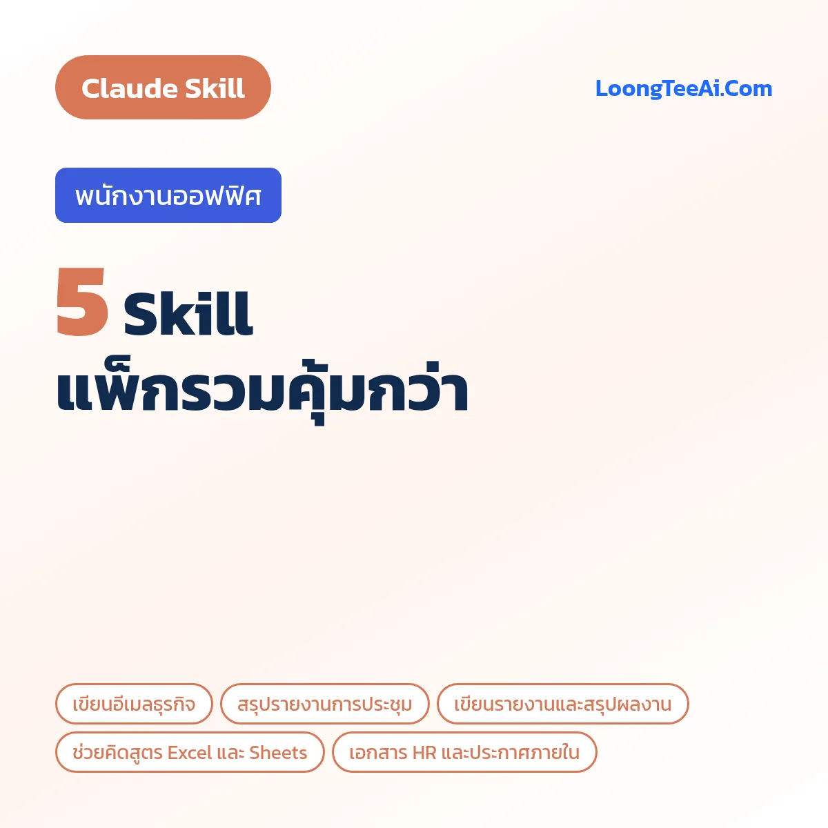 แพ็กรวม 5 Skill พนักงานออฟฟิศ (Claude)