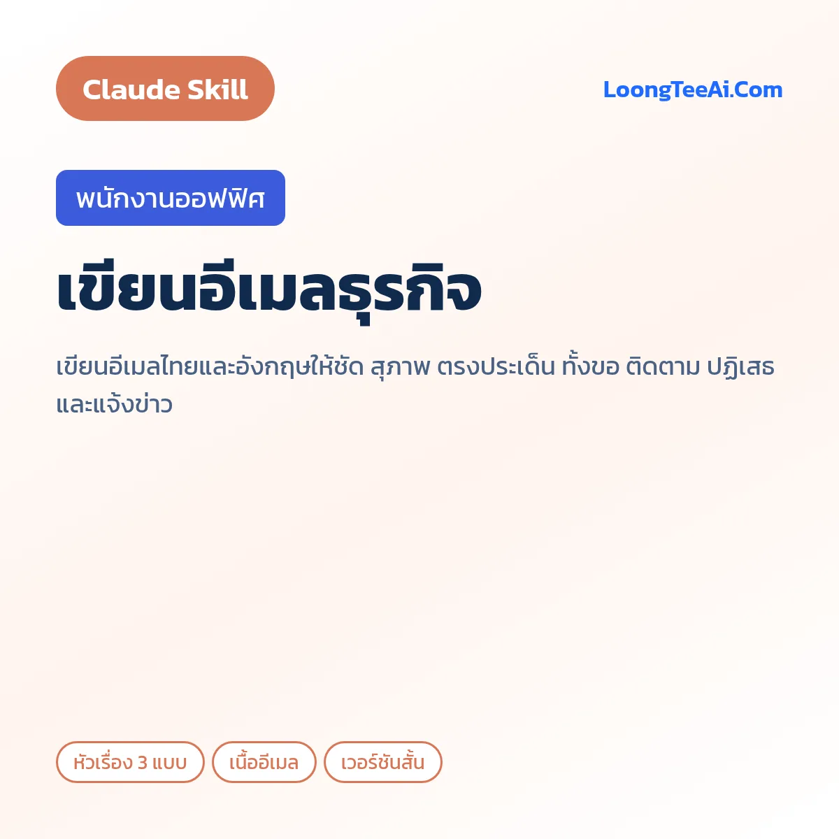 Skill เขียนอีเมลธุรกิจ (Claude) — พนักงานออฟฟิศ