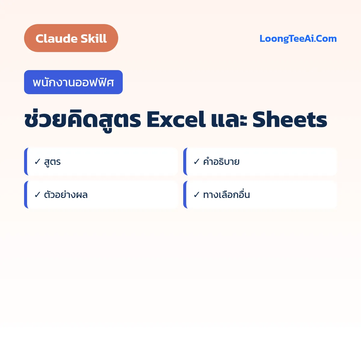 Skill ช่วยคิดสูตร Excel และ Sheets (Claude) — พนักงานออฟฟิศ