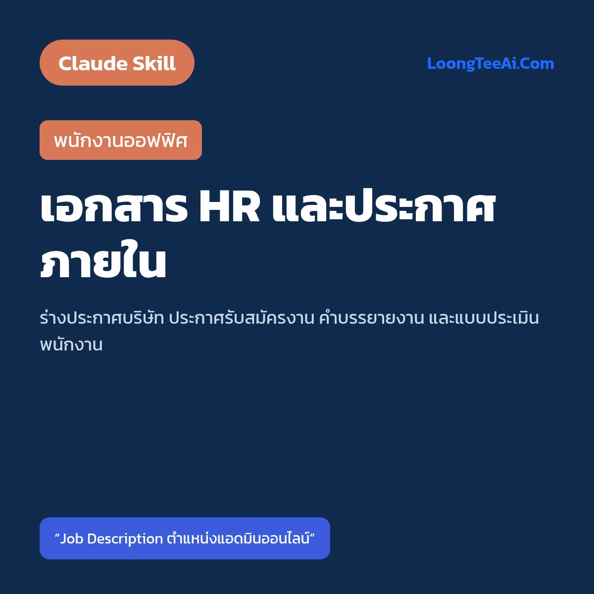 Skill เอกสาร HR และประกาศภายใน (Claude) — พนักงานออฟฟิศ