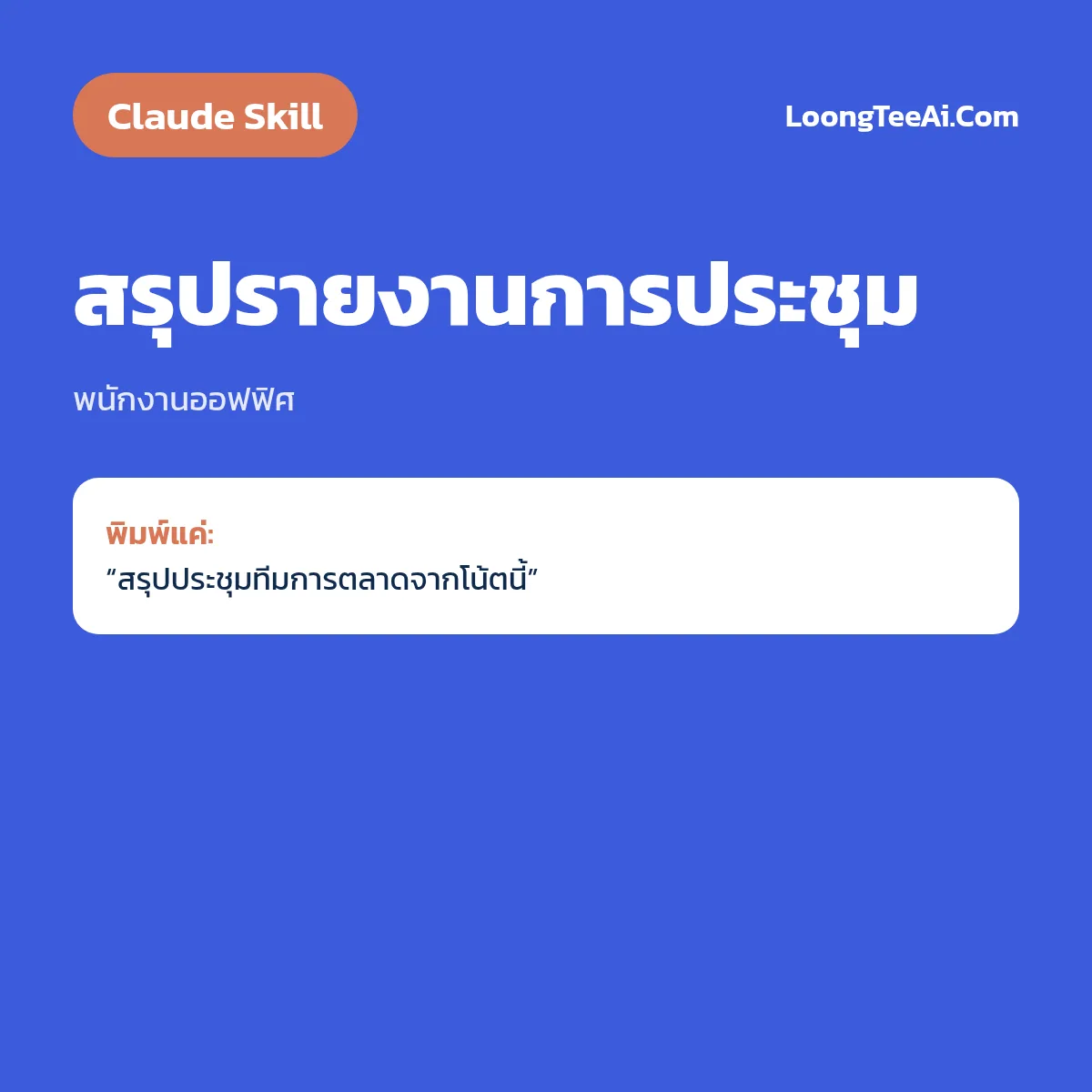 Skill สรุปรายงานการประชุม (Claude) — พนักงานออฟฟิศ