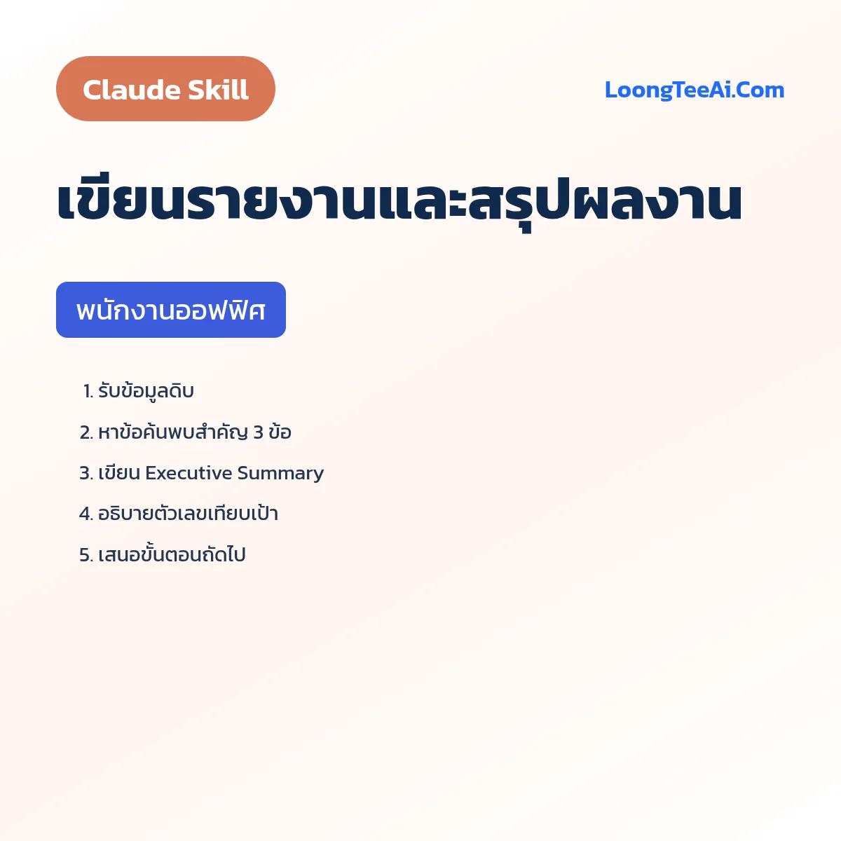 Skill เขียนรายงานและสรุปผลงาน (Claude) — พนักงานออฟฟิศ