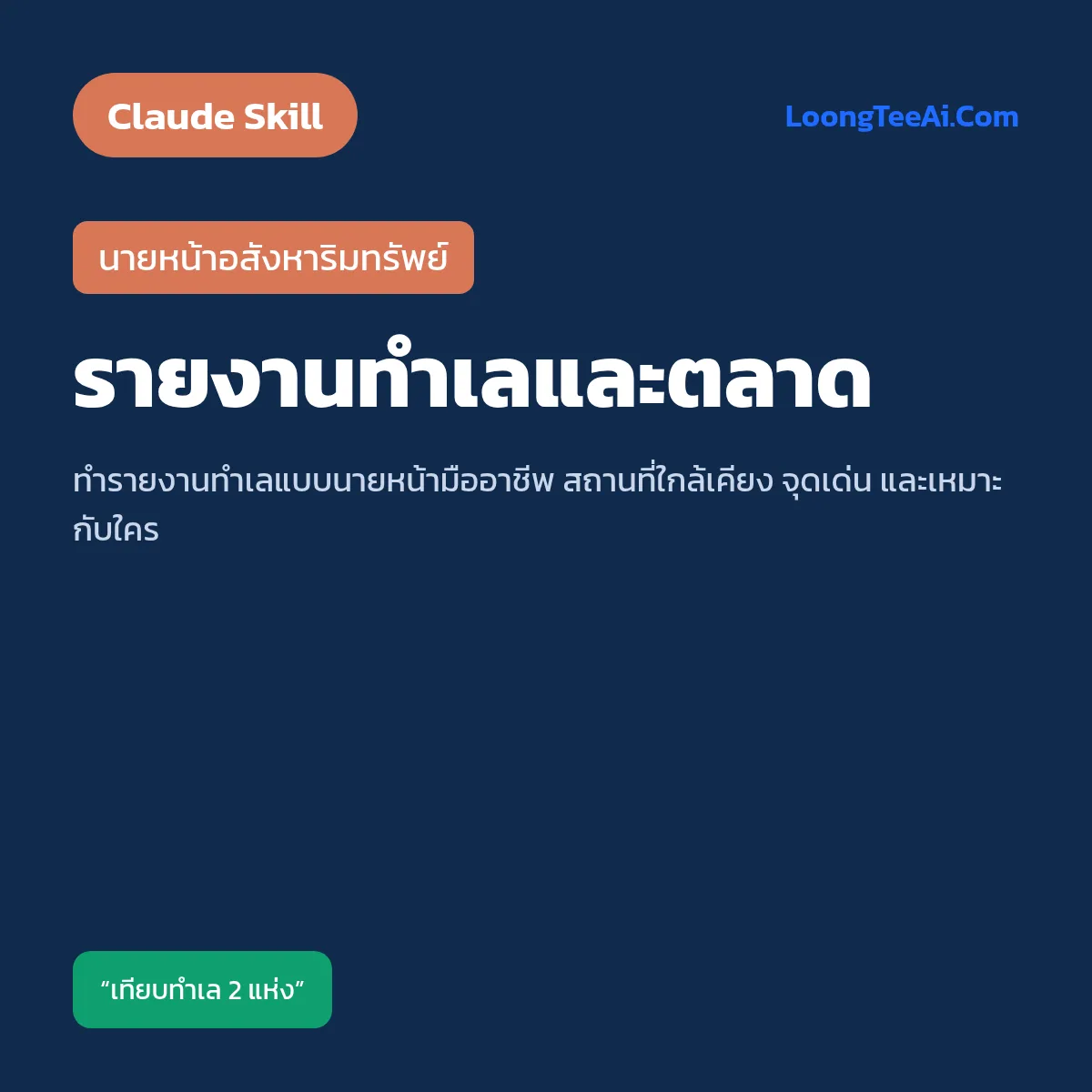 Skill รายงานทำเลและตลาด (Claude) — นายหน้าอสังหาริมทรัพย์