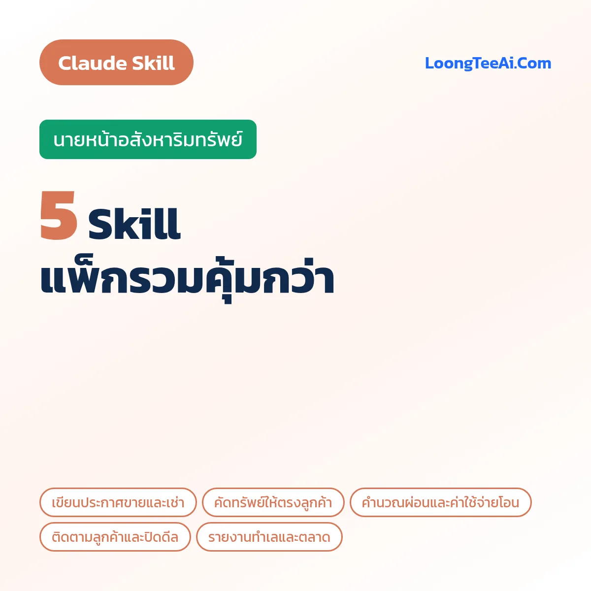 แพ็กรวม 5 Skill นายหน้าอสังหาริมทรัพย์ (Claude)