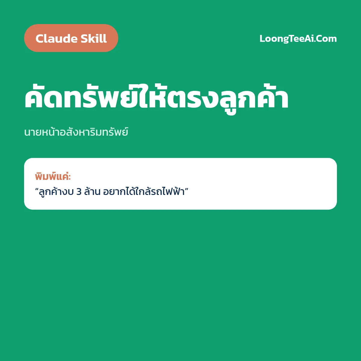 Skill คัดทรัพย์ให้ตรงลูกค้า (Claude) — นายหน้าอสังหาริมทรัพย์