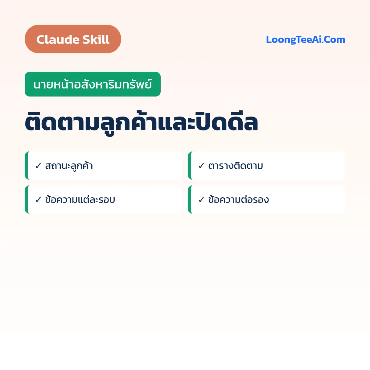 Skill ติดตามลูกค้าและปิดดีล (Claude) — นายหน้าอสังหาริมทรัพย์