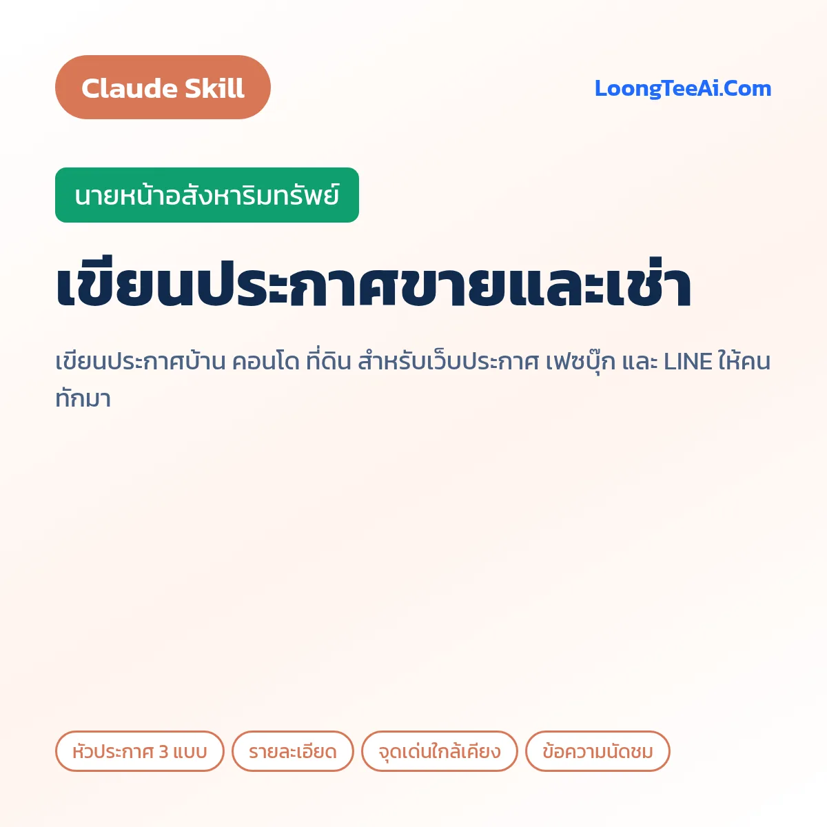 Skill เขียนประกาศขายและเช่า (Claude) — นายหน้าอสังหาริมทรัพย์