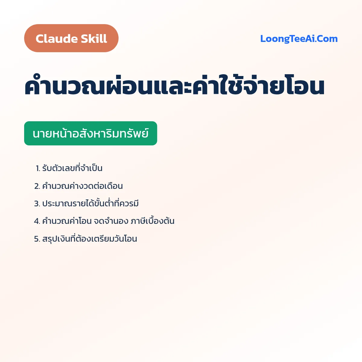 Skill คำนวณผ่อนและค่าใช้จ่ายโอน (Claude) — นายหน้าอสังหาริมทรัพย์