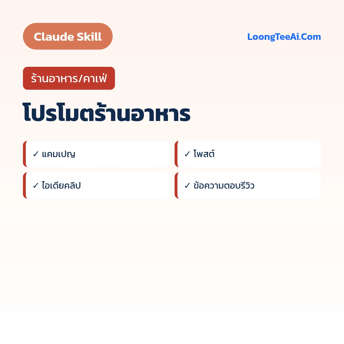 Skill โปรโมตร้านอาหาร (Claude) — ร้านอาหาร/คาเฟ่