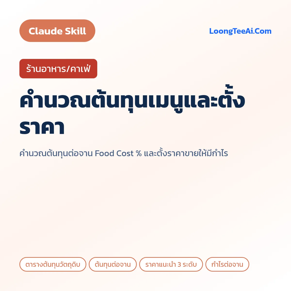 Skill คำนวณต้นทุนเมนูและตั้งราคา (Claude) — ร้านอาหาร/คาเฟ่
