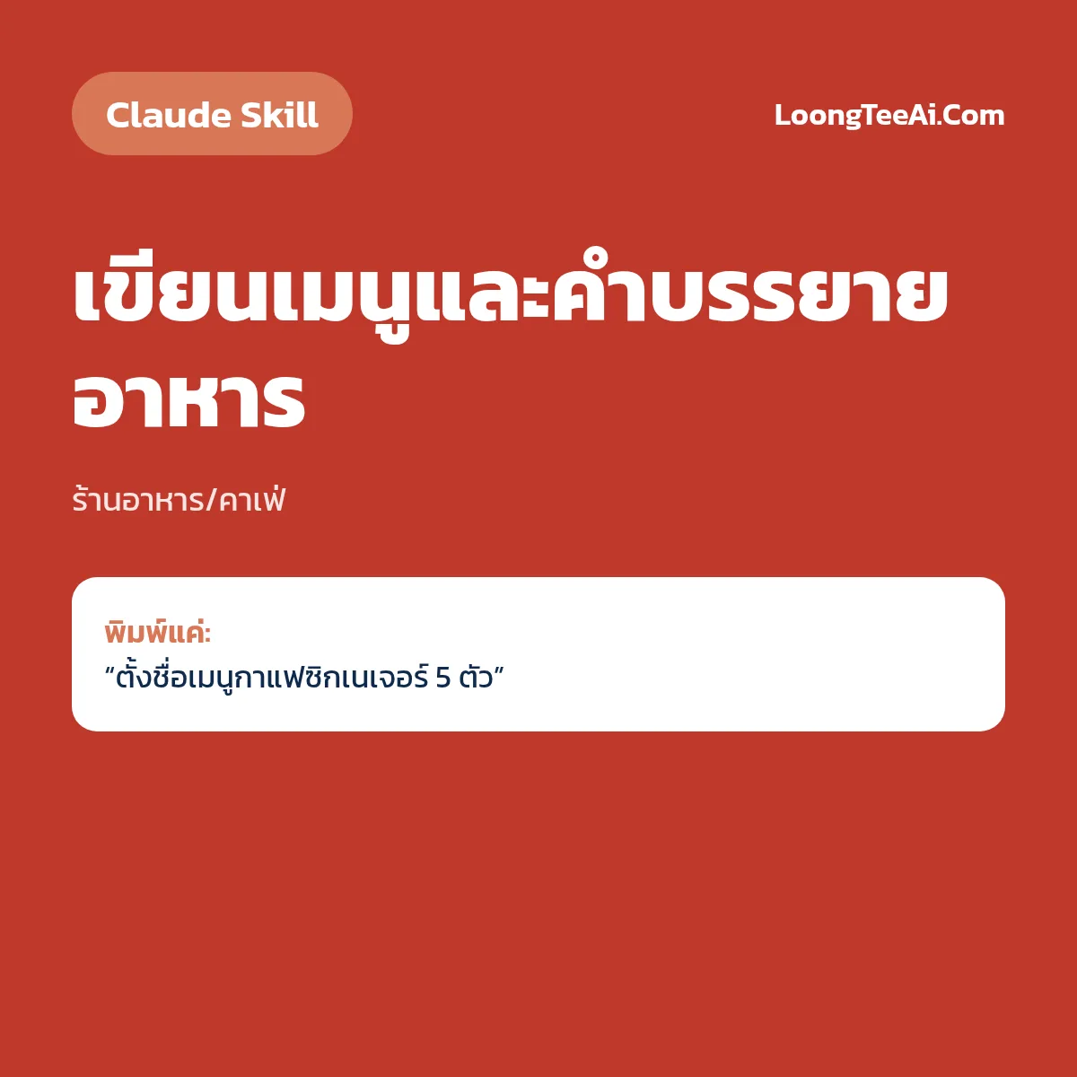 Skill เขียนเมนูและคำบรรยายอาหาร (Claude) — ร้านอาหาร/คาเฟ่