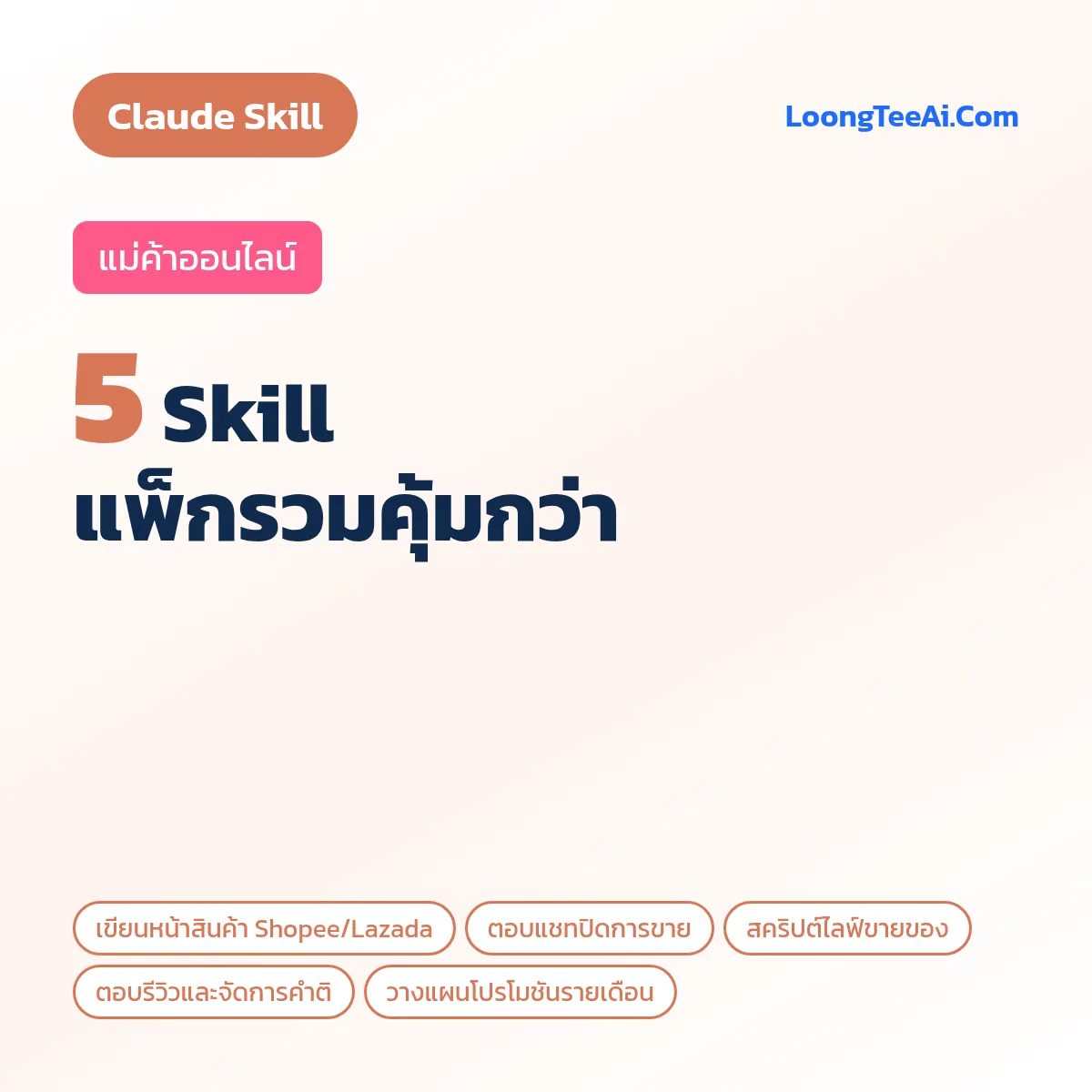 แพ็กรวม 5 Skill แม่ค้าออนไลน์ (Claude)