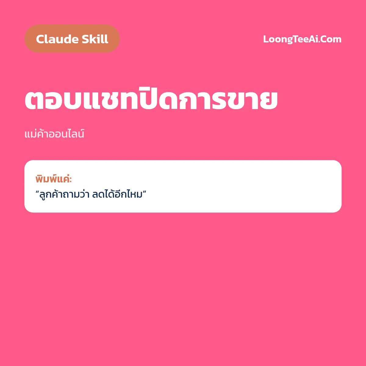Skill ตอบแชทปิดการขาย (Claude) — แม่ค้าออนไลน์