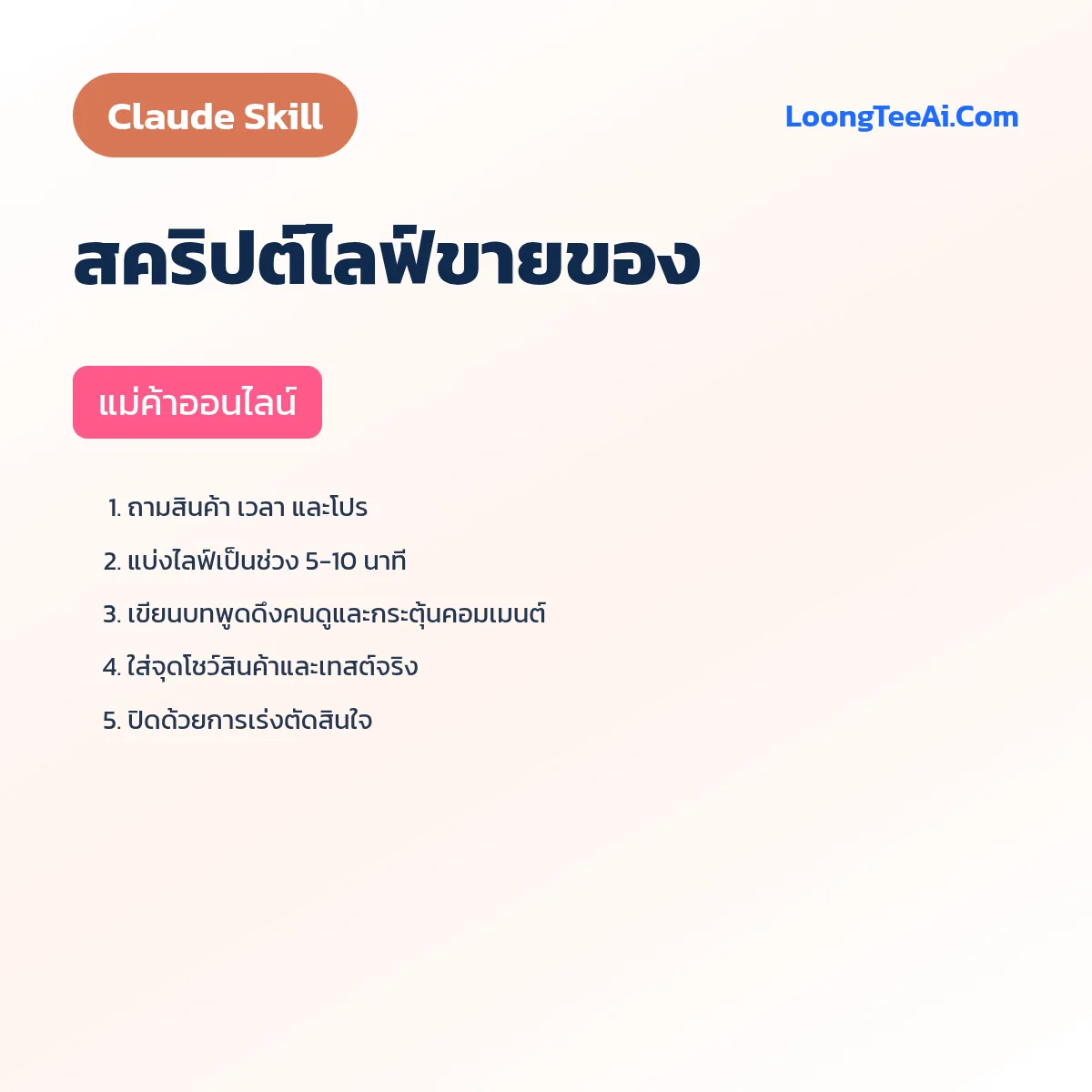 Skill สคริปต์ไลฟ์ขายของ (Claude) — แม่ค้าออนไลน์