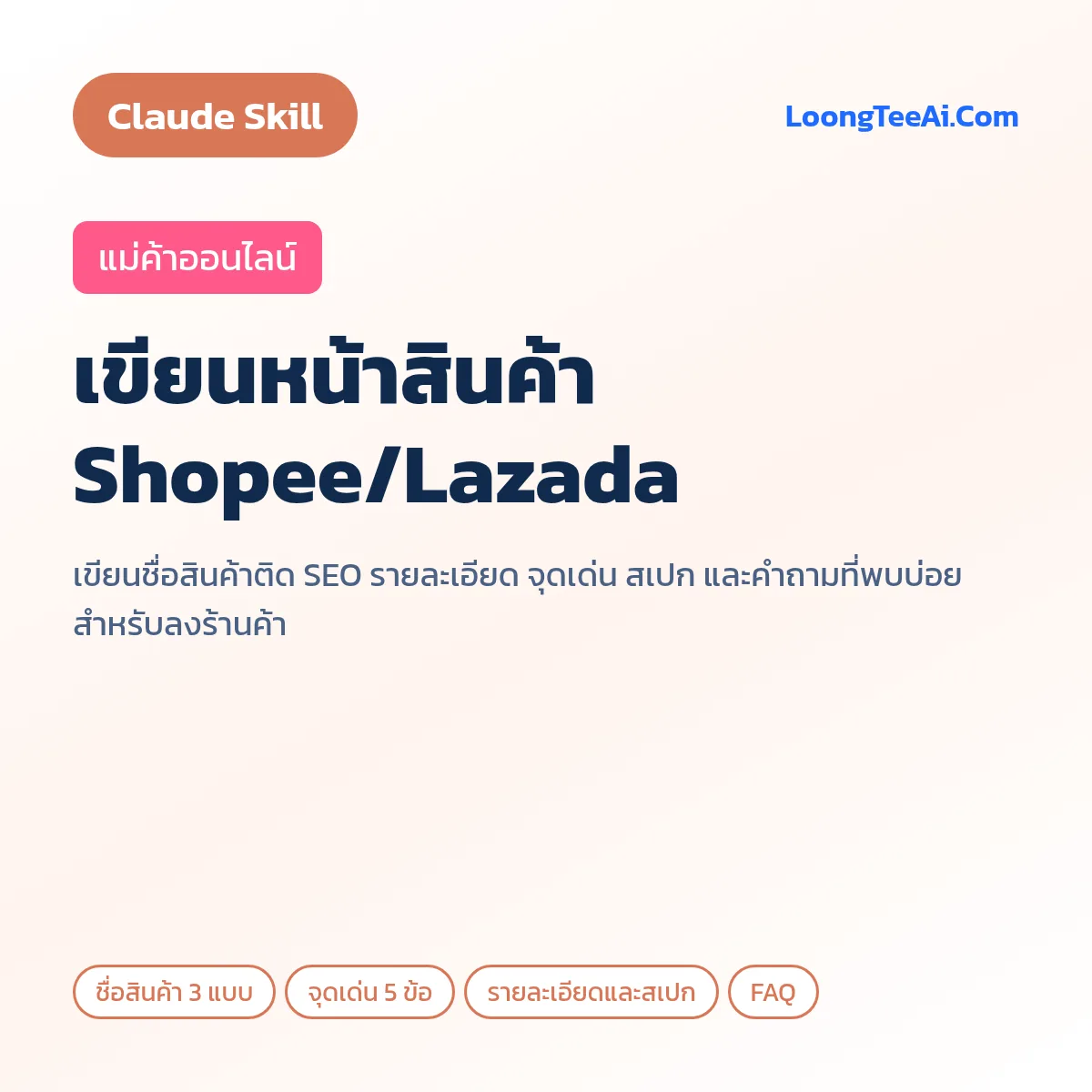 Skill เขียนหน้าสินค้า Shopee/Lazada (Claude) — แม่ค้าออนไลน์