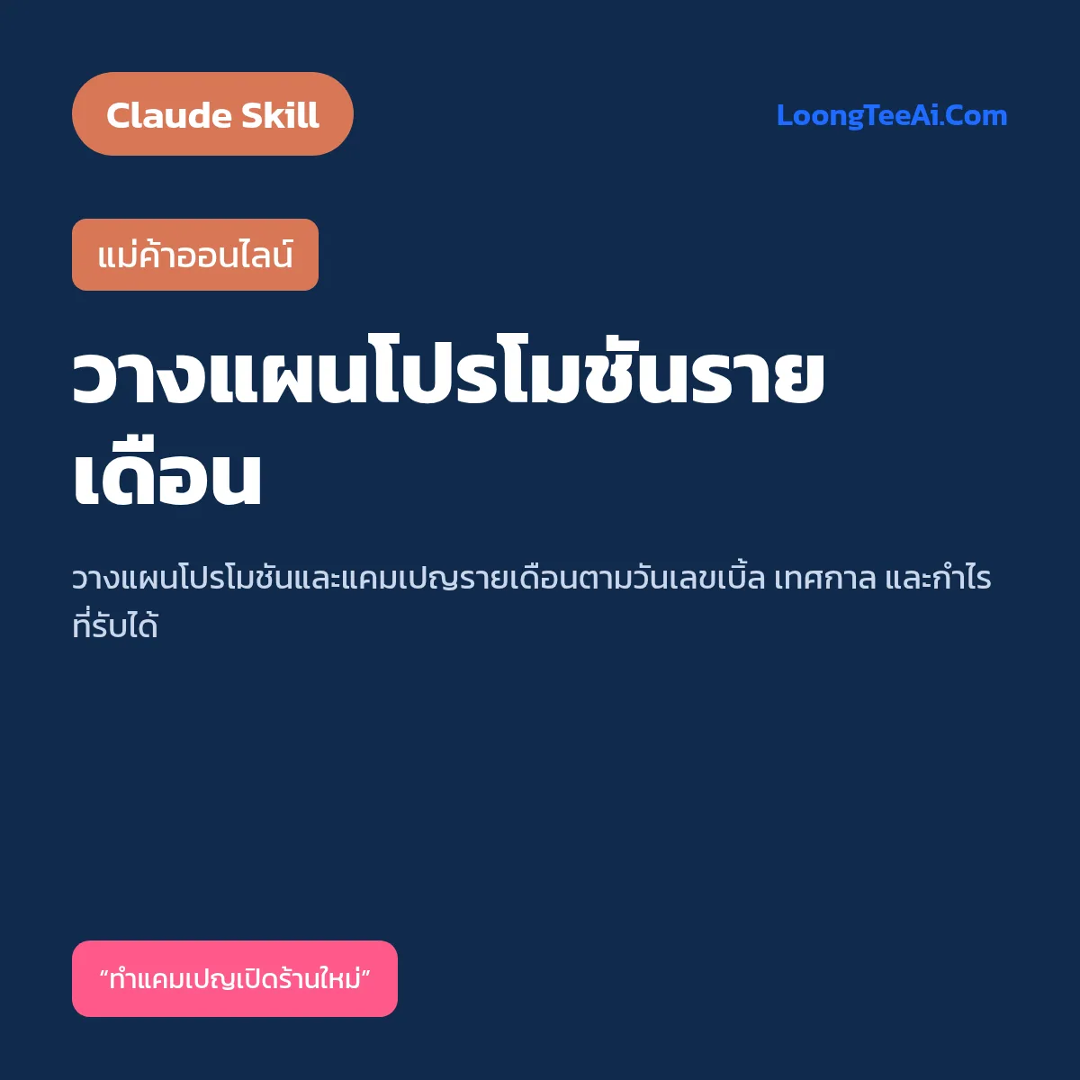 Skill วางแผนโปรโมชันรายเดือน (Claude) — แม่ค้าออนไลน์