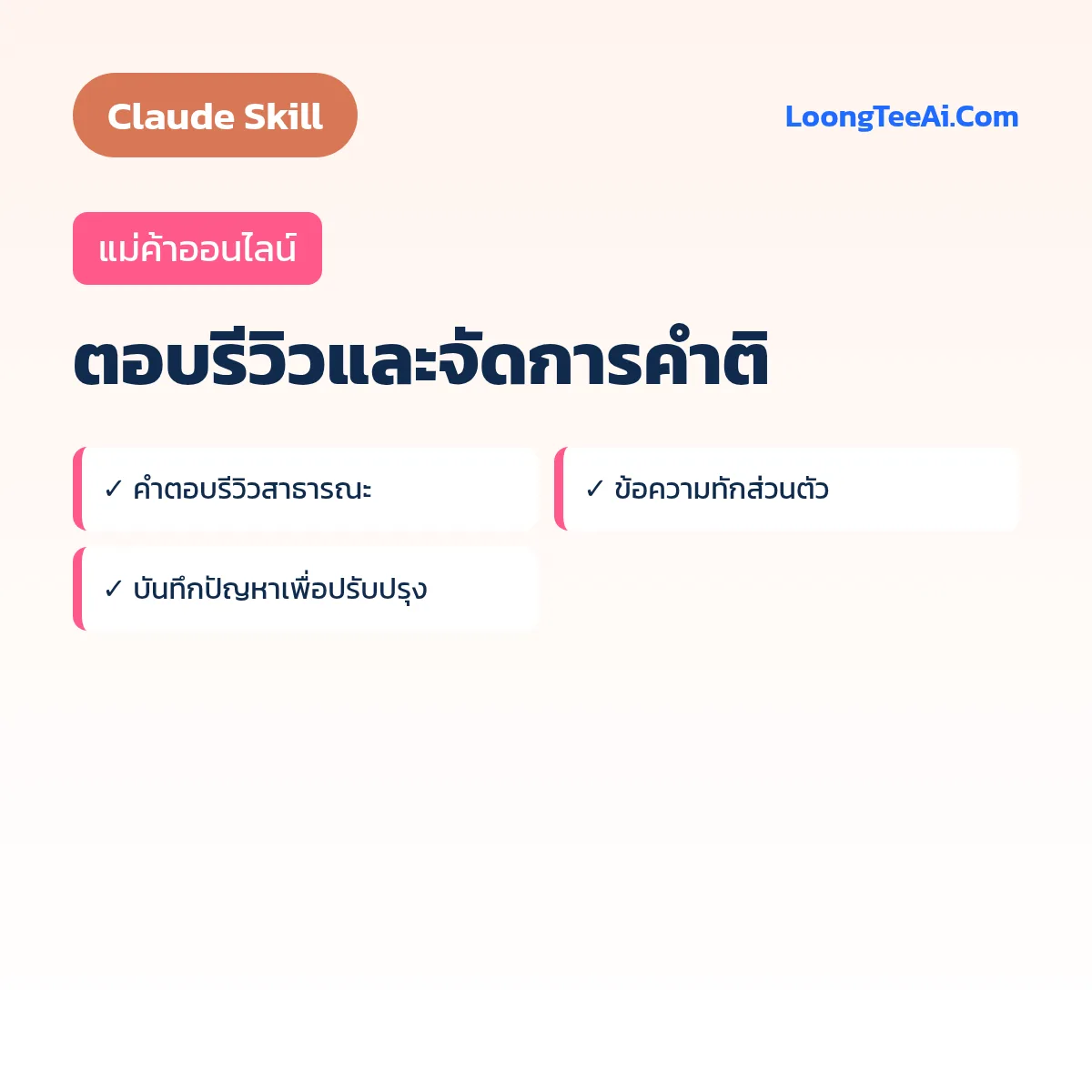Skill ตอบรีวิวและจัดการคำติ (Claude) — แม่ค้าออนไลน์