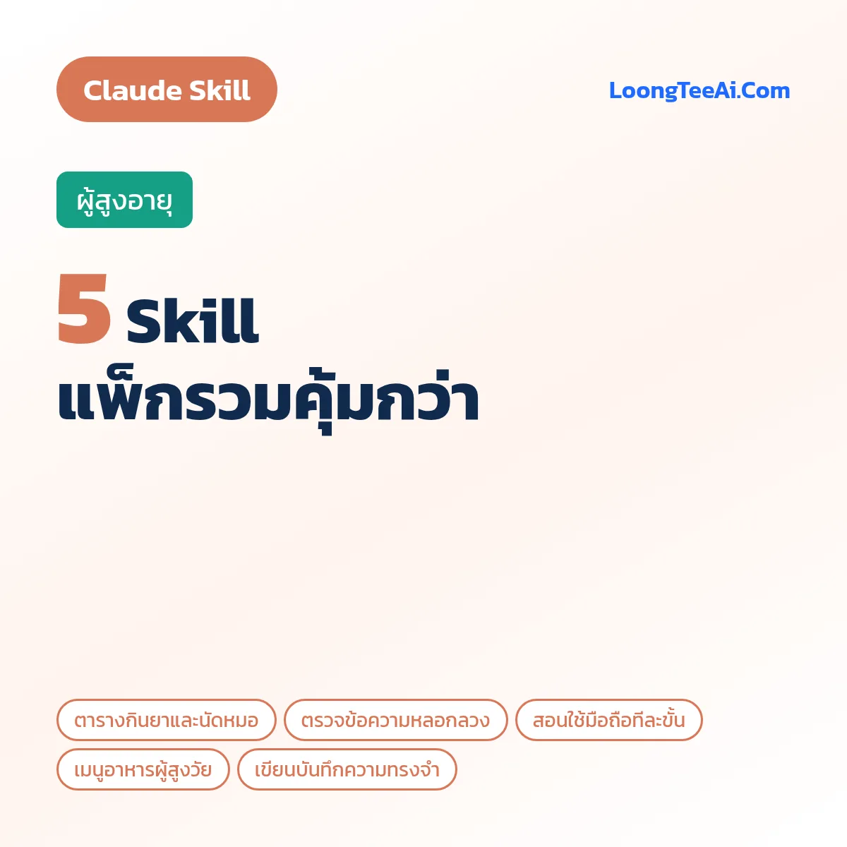แพ็กรวม 5 Skill ผู้สูงอายุ (Claude)